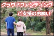 クラウドファンディングのお願い